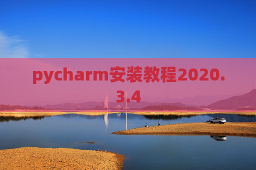 pycharm安装教程2020.3.4 pycharm安装教程2020.3.4