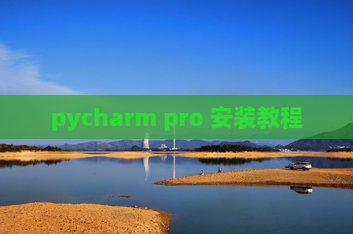 pycharm pro 安装教程 pycharm pro 安装教程