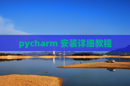 pycharm 安装详细教程