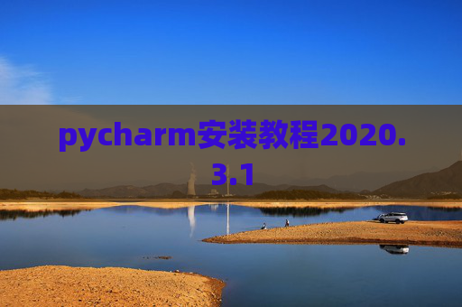 pycharm安装教程2020.3.1