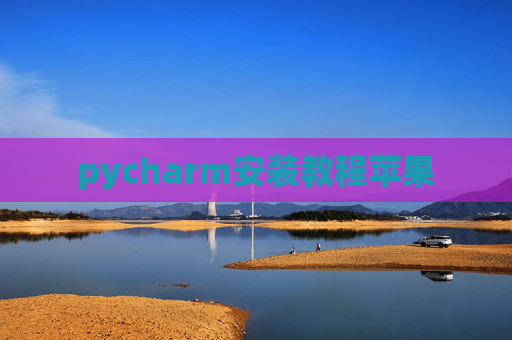 pycharm安装教程苹果