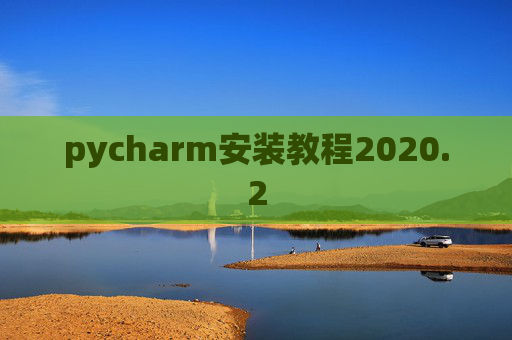 pycharm安装教程2020.2
